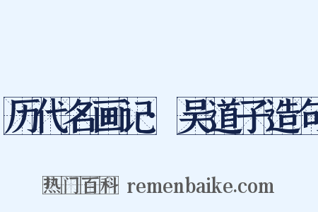 历代名画记·吴道子造句是什么意思的图片